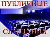 Оповещение о проведении публичных слушаний