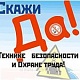 Безопасность при работе на высоте