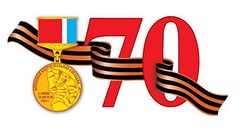 70 - летию Великой Победы посвящается
