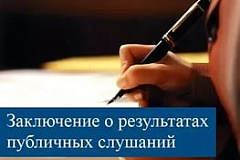 Заключение по публичным слушаниям от 26.12.2014 года