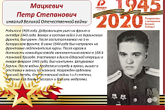 Мацкевич Петр Степанович