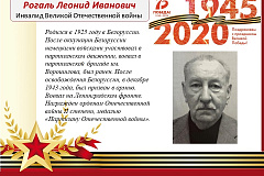 Рогаль Леонид Иванович