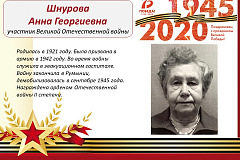 Шнурова Анна Георгиевна