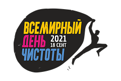 Всемирный день чистоты пройдет 18 сентября 