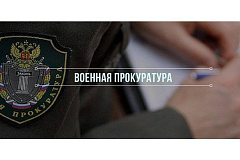 В Москве военными прокурорами восстановлены жилищные права военнослужащих, а также членов их семей