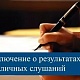Заключение по публичным слушаниям к протоколу № 3