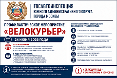 Госавтоинспекция Южного административного округа города Москвы информирует, что 24 июня 2026 года на территории округа будет проведено профилактическое мероприятие «Велокурьер».