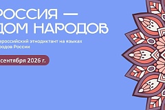 8 сентября (вторник) 2026г. в 10:00 состоится диктант, посвященный Дню языков народов России. 