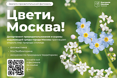 «Цвети, Москва!»: масштабный эколого-просветительский фестиваль