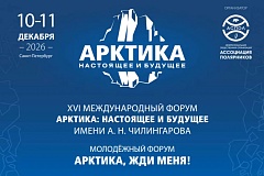 XVI Международный форум «Арктика: настоящее и будущее» имени А.Н. Чилингарова