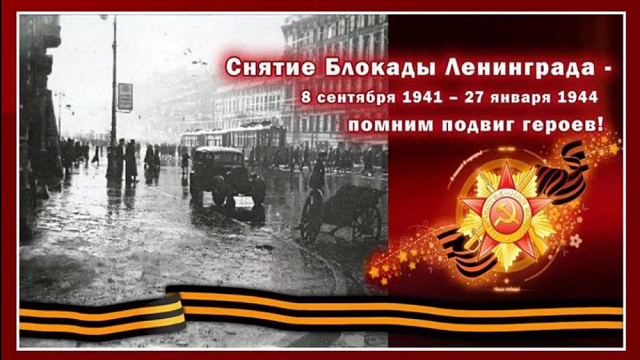 К 75-ЛЕТИЮ СНЯТИЯ БЛОКАДЫ ЛЕНИНГРАДА…
