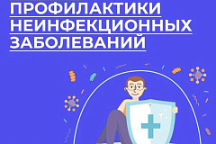 Неделя профилактики неинфекционных заболеваний