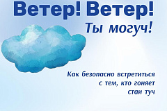 "Ветер! Ветер! Ты могуч!" 