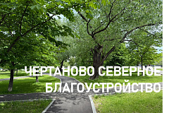 Адресный перечень объектов района Чертаново Северное, на которых запланировано проведение работ по благоустройству территории в рамках реализации государственной программы "Жилище" в 2025 году.
