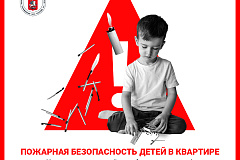 Пожарная безопасность детей в квартире!