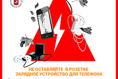 Не оставляйте в розетке зарядное устройство для телефона