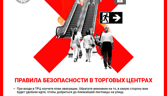 Правила безопасности в торговых центрах