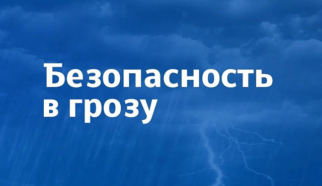 Безопасность в грозу!