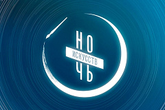 Акция "Ночь искусств"