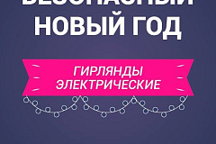 Безопасный новый год! 19/12/2025