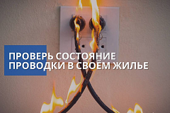 Проверь электропроводку в жилье 